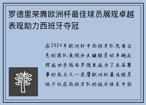 罗德里荣膺欧洲杯最佳球员展现卓越表现助力西班牙夺冠