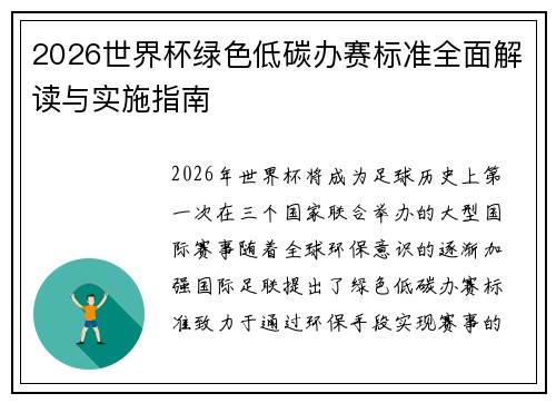 2026世界杯绿色低碳办赛标准全面解读与实施指南