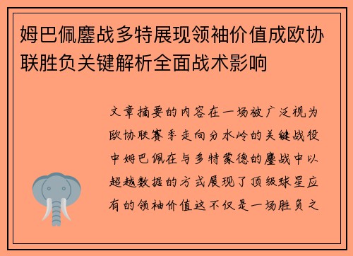 姆巴佩鏖战多特展现领袖价值成欧协联胜负关键解析全面战术影响 姆巴佩鏖战多特展现领袖价值成欧协联胜负关键解析全面战术影响