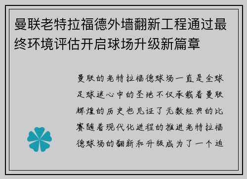 曼联老特拉福德外墙翻新工程通过最终环境评估开启球场升级新篇章 曼联老特拉福德外墙翻新工程通过最终环境评估开启球场升级新篇章