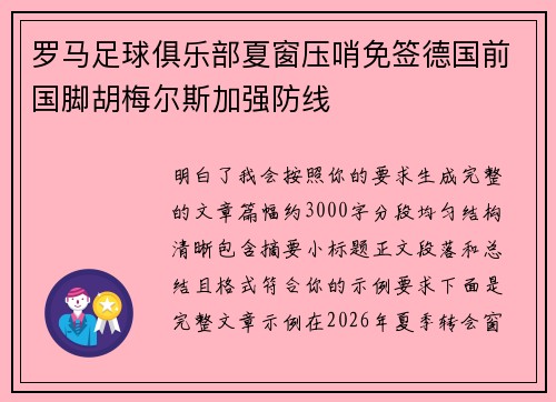罗马足球俱乐部夏窗压哨免签德国前国脚胡梅尔斯加强防线