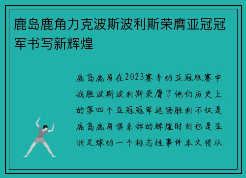 鹿岛鹿角力克波斯波利斯荣膺亚冠冠军书写新辉煌 鹿岛鹿角力克波斯波利斯荣膺亚冠冠军书写新辉煌