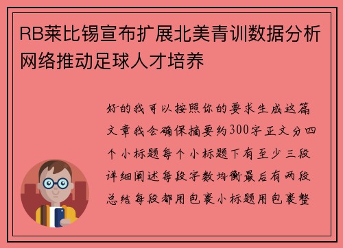 RB莱比锡宣布扩展北美青训数据分析网络推动足球人才培养 RB莱比锡宣布扩展北美青训数据分析网络推动足球人才培养