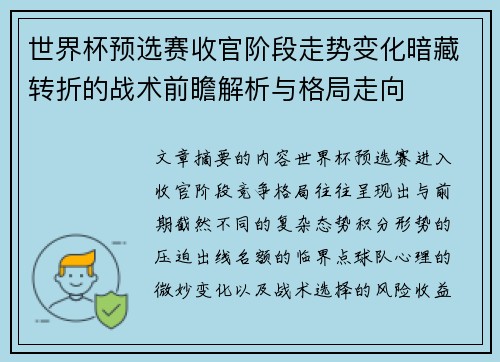 世界杯预选赛收官阶段走势变化暗藏转折的战术前瞻解析与格局走向 世界杯预选赛收官阶段走势变化暗藏转折的战术前瞻解析与格局走向