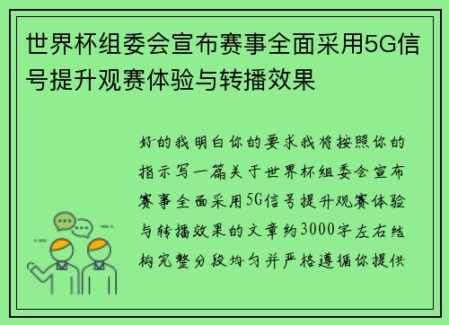 世界杯组委会宣布赛事全面采用5G信号提升观赛体验与转播效果 世界杯组委会宣布赛事全面采用5G信号提升观赛体验与转播效果