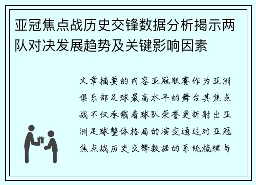 亚冠焦点战历史交锋数据分析揭示两队对决发展趋势及关键影响因素 亚冠焦点战历史交锋数据分析揭示两队对决发展趋势及关键影响因素