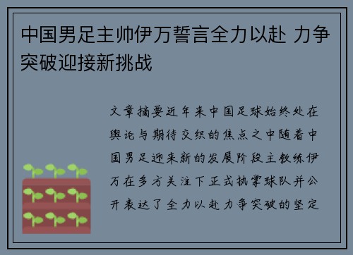 中国男足主帅伊万誓言全力以赴 力争突破迎接新挑战 中国男足主帅伊万誓言全力以赴 力争突破迎接新挑战