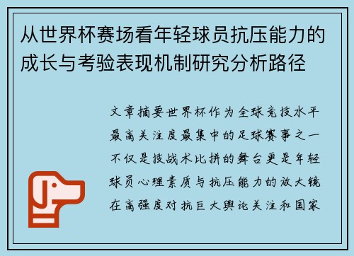从世界杯赛场看年轻球员抗压能力的成长与考验表现机制研究分析路径 从世界杯赛场看年轻球员抗压能力的成长与考验表现机制研究分析路径