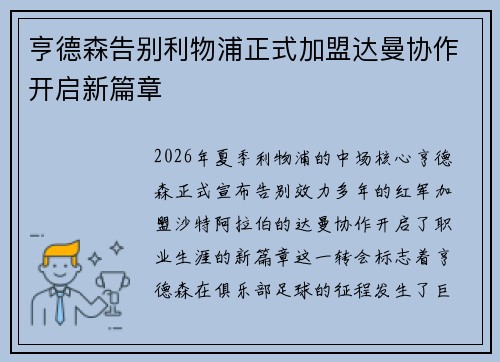 亨德森告别利物浦正式加盟达曼协作开启新篇章 亨德森告别利物浦正式加盟达曼协作开启新篇章