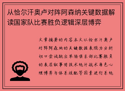 从恰尔汗奥卢对阵阿森纳关键数据解读国家队比赛胜负逻辑深层博弈 从恰尔汗奥卢对阵阿森纳关键数据解读国家队比赛胜负逻辑深层博弈