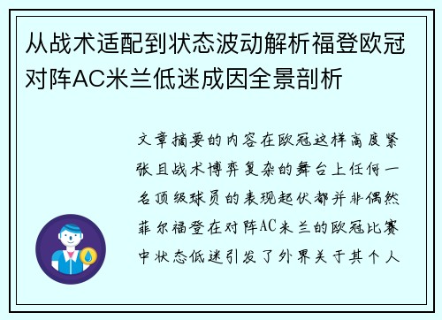 从战术适配到状态波动解析福登欧冠对阵AC米兰低迷成因全景剖析 从战术适配到状态波动解析福登欧冠对阵AC米兰低迷成因全景剖析