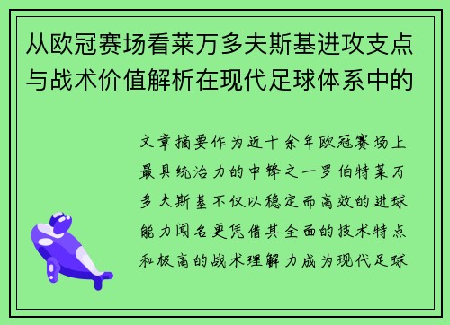 从欧冠赛场看莱万多夫斯基进攻支点与战术价值解析在现代足球体系中的作用 从欧冠赛场看莱万多夫斯基进攻支点与战术价值解析在现代足球体系中的作用