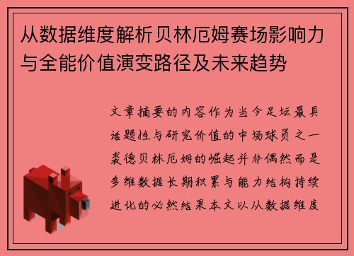 从数据维度解析贝林厄姆赛场影响力与全能价值演变路径及未来趋势 从数据维度解析贝林厄姆赛场影响力与全能价值演变路径及未来趋势