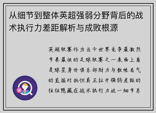 从细节到整体英超强弱分野背后的战术执行力差距解析与成败根源 从细节到整体英超强弱分野背后的战术执行力差距解析与成败根源