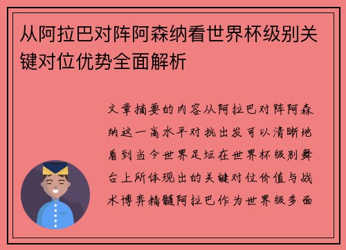 从阿拉巴对阵阿森纳看世界杯级别关键对位优势全面解析 从阿拉巴对阵阿森纳看世界杯级别关键对位优势全面解析