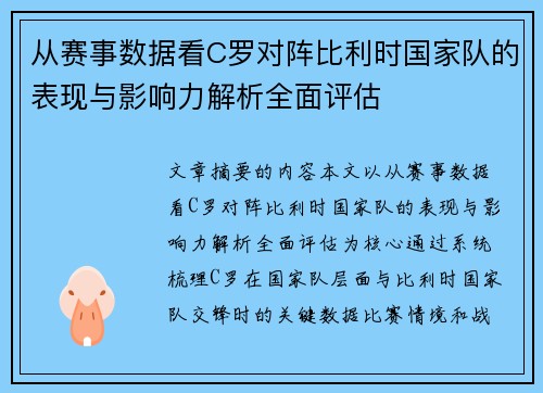 从赛事数据看C罗对阵比利时国家队的表现与影响力解析全面评估 从赛事数据看C罗对阵比利时国家队的表现与影响力解析全面评估
