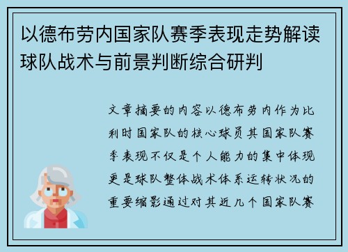 以德布劳内国家队赛季表现走势解读球队战术与前景判断综合研判 以德布劳内国家队赛季表现走势解读球队战术与前景判断综合研判