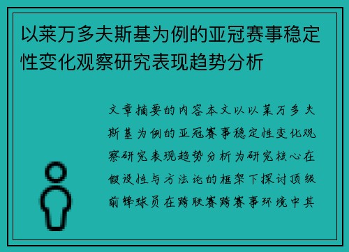 以莱万多夫斯基为例的亚冠赛事稳定性变化观察研究表现趋势分析 以莱万多夫斯基为例的亚冠赛事稳定性变化观察研究表现趋势分析