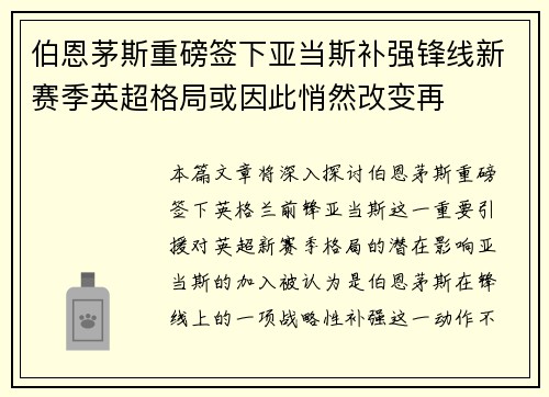 伯恩茅斯重磅签下亚当斯补强锋线新赛季英超格局或因此悄然改变再 伯恩茅斯重磅签下亚当斯补强锋线新赛季英超格局或因此悄然改变再