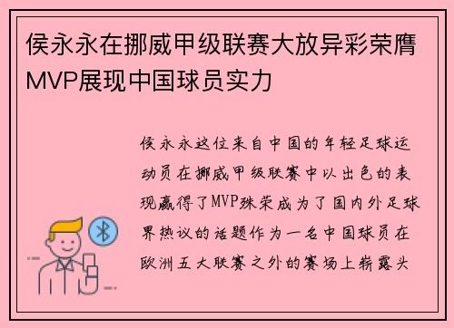 侯永永在挪威甲级联赛大放异彩荣膺MVP展现中国球员实力 侯永永在挪威甲级联赛大放异彩荣膺MVP展现中国球员实力