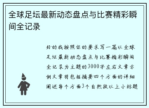 全球足坛最新动态盘点与比赛精彩瞬间全记录 全球足坛最新动态盘点与比赛精彩瞬间全记录