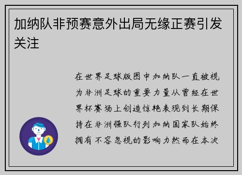 加纳队非预赛意外出局无缘正赛引发关注 加纳队非预赛意外出局无缘正赛引发关注