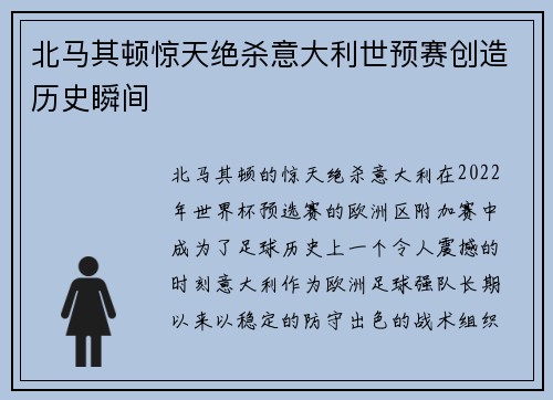 北马其顿惊天绝杀意大利世预赛创造历史瞬间 北马其顿惊天绝杀意大利世预赛创造历史瞬间