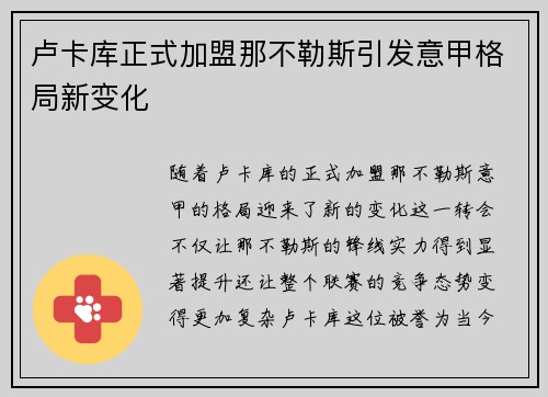 卢卡库正式加盟那不勒斯引发意甲格局新变化 卢卡库正式加盟那不勒斯引发意甲格局新变化