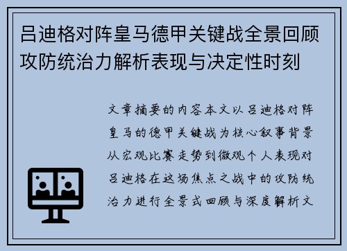 吕迪格对阵皇马德甲关键战全景回顾攻防统治力解析表现与决定性时刻 吕迪格对阵皇马德甲关键战全景回顾攻防统治力解析表现与决定性时刻