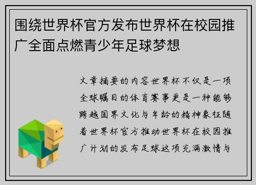 围绕世界杯官方发布世界杯在校园推广全面点燃青少年足球梦想