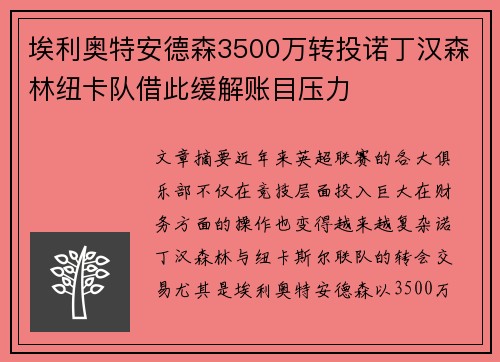 埃利奥特安德森3500万转投诺丁汉森林纽卡队借此缓解账目压力