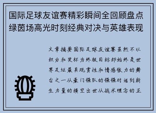 国际足球友谊赛精彩瞬间全回顾盘点绿茵场高光时刻经典对决与英雄表现 国际足球友谊赛精彩瞬间全回顾盘点绿茵场高光时刻经典对决与英雄表现
