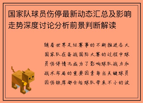 国家队球员伤停最新动态汇总及影响走势深度讨论分析前景判断解读