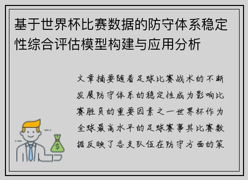 基于世界杯比赛数据的防守体系稳定性综合评估模型构建与应用分析 基于世界杯比赛数据的防守体系稳定性综合评估模型构建与应用分析