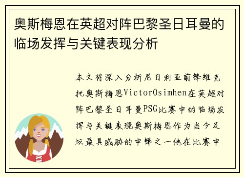 奥斯梅恩在英超对阵巴黎圣日耳曼的临场发挥与关键表现分析