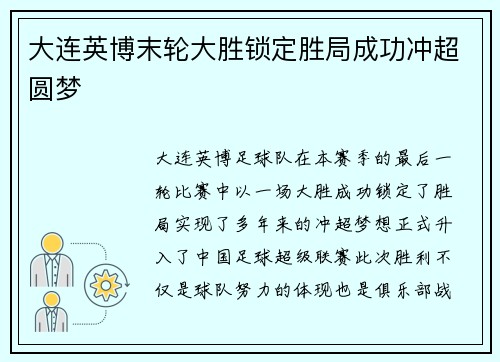 大连英博末轮大胜锁定胜局成功冲超圆梦 大连英博末轮大胜锁定胜局成功冲超圆梦