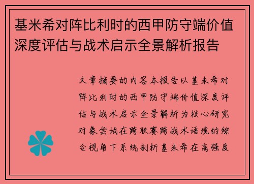 基米希对阵比利时的西甲防守端价值深度评估与战术启示全景解析报告 基米希对阵比利时的西甲防守端价值深度评估与战术启示全景解析报告