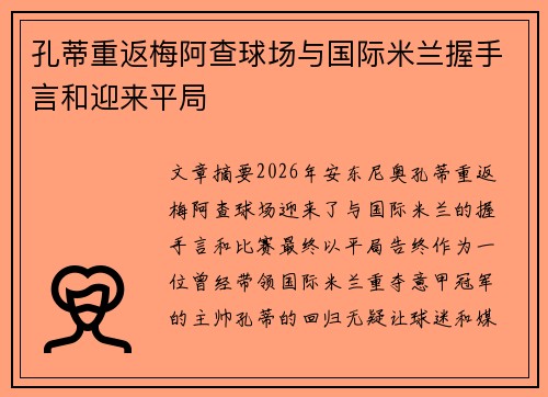 孔蒂重返梅阿查球场与国际米兰握手言和迎来平局 孔蒂重返梅阿查球场与国际米兰握手言和迎来平局