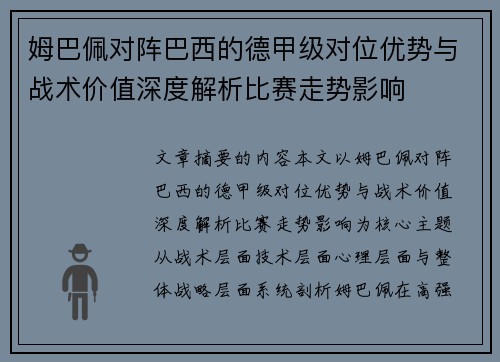 姆巴佩对阵巴西的德甲级对位优势与战术价值深度解析比赛走势影响 姆巴佩对阵巴西的德甲级对位优势与战术价值深度解析比赛走势影响