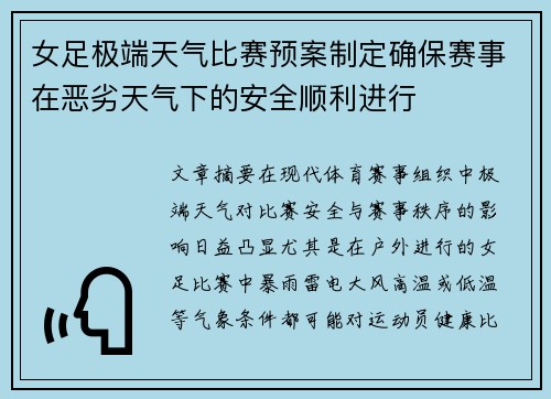 女足极端天气比赛预案制定确保赛事在恶劣天气下的安全顺利进行 女足极端天气比赛预案制定确保赛事在恶劣天气下的安全顺利进行