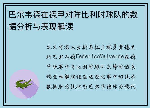巴尔韦德在德甲对阵比利时球队的数据分析与表现解读 巴尔韦德在德甲对阵比利时球队的数据分析与表现解读
