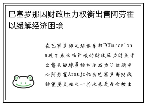 巴塞罗那因财政压力权衡出售阿劳霍以缓解经济困境 巴塞罗那因财政压力权衡出售阿劳霍以缓解经济困境