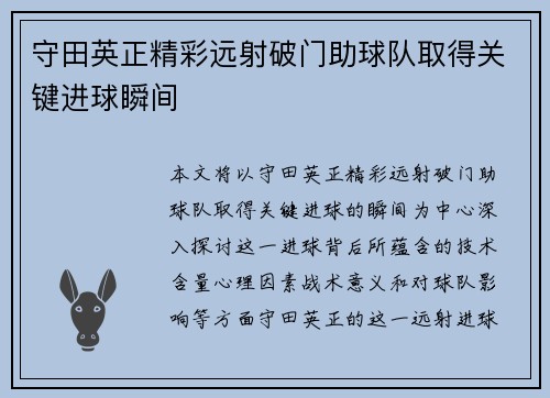 守田英正精彩远射破门助球队取得关键进球瞬间 守田英正精彩远射破门助球队取得关键进球瞬间