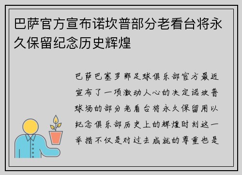 巴萨官方宣布诺坎普部分老看台将永久保留纪念历史辉煌 巴萨官方宣布诺坎普部分老看台将永久保留纪念历史辉煌