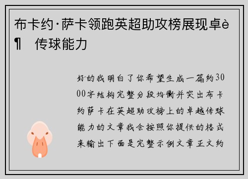 布卡约·萨卡领跑英超助攻榜展现卓越传球能力 布卡约·萨卡领跑英超助攻榜展现卓越传球能力