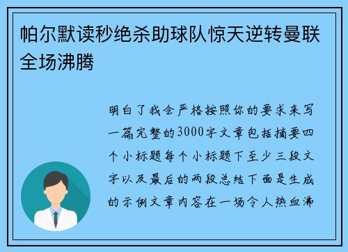 帕尔默读秒绝杀助球队惊天逆转曼联全场沸腾