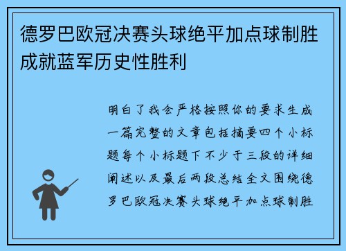 德罗巴欧冠决赛头球绝平加点球制胜成就蓝军历史性胜利 德罗巴欧冠决赛头球绝平加点球制胜成就蓝军历史性胜利