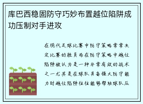 库巴西稳固防守巧妙布置越位陷阱成功压制对手进攻 库巴西稳固防守巧妙布置越位陷阱成功压制对手进攻