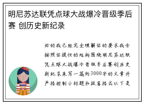 明尼苏达联凭点球大战爆冷晋级季后赛 创历史新纪录 明尼苏达联凭点球大战爆冷晋级季后赛 创历史新纪录