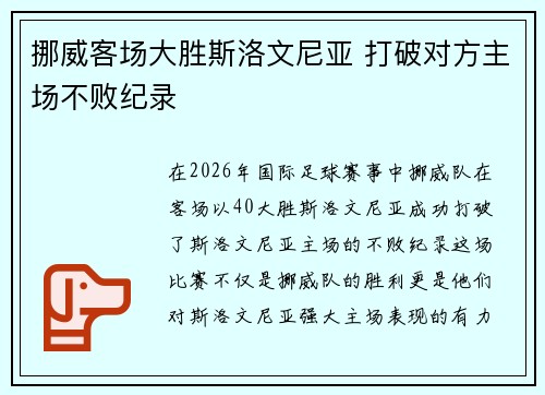 挪威客场大胜斯洛文尼亚 打破对方主场不败纪录 挪威客场大胜斯洛文尼亚 打破对方主场不败纪录